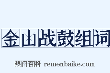 金山战鼓组词是什么意思的图片